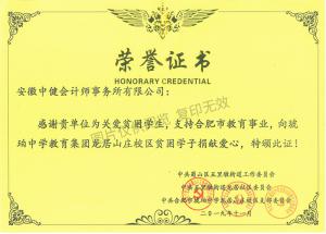 向琥珀教育集團(tuán)龍居山莊校區(qū)捐贈(zèng)證書