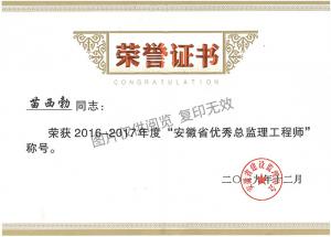 2016-2017年度安徽省優(yōu)秀總監(jiān)理工程師（苗西勃）