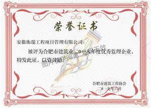 2018年度優(yōu)秀監(jiān)理企業(yè)
