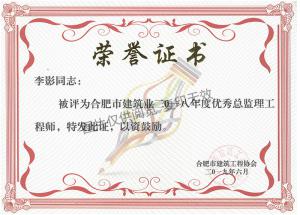 2018年度優(yōu)秀總監(jiān)理工程師（李影）