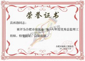 2018年度優(yōu)秀總監(jiān)理工程師（苗西勃）