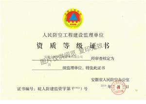 人民防空工程建設(shè)監(jiān)理單位