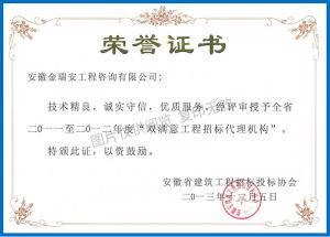 2011-2012年度“雙滿意工程招標(biāo)代理機構(gòu)”榮譽證書