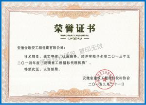 2013-2014年度“雙滿意工程招標(biāo)代理機(jī)構(gòu)”榮譽(yù)證書