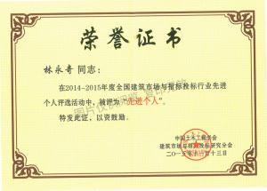 2014-2015年度全國建筑市場與招標(biāo)投標(biāo)行業(yè)先進(jìn)個人（林永奇）