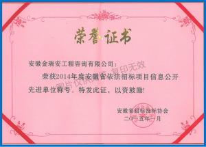 2014安徽省依法招標(biāo)項目信息公開先進(jìn)單位稱號