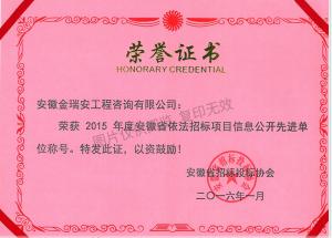 2015安徽省依法招標(biāo)項目信息公開先進(jìn)單位稱號