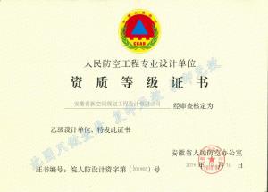 人民防空工程專業(yè)設計單位