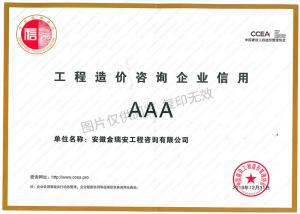中國建設(shè)工程造價(jià)管理協(xié)會(huì)3A信用等級(jí)-實(shí)時(shí)更新