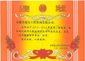 徽鹽?曲陽世紀城項目：優(yōu)秀跟蹤審計單位