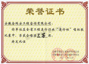 省工程造價行業(yè)“造價杯”唱紅歌比賽三等獎