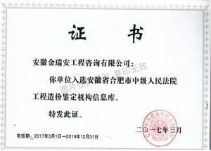 合肥市中級(jí)人民法院工程造價(jià)鑒定機(jī)構(gòu)入選證書(2017-2019年度)