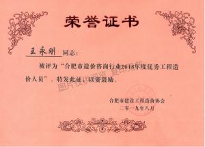 合肥市造價咨詢行業(yè)2018年度優(yōu)秀造價人員（王永剛）