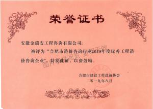 合肥市造價咨詢行業(yè)2018年度優(yōu)秀工程造價咨詢企業(yè)