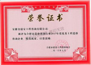 合肥市造價咨詢行業(yè)2017年度優(yōu)秀工程造價咨詢企業(yè)