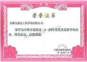合肥市建筑業(yè)2014年度優(yōu)秀造價咨詢企業(yè)