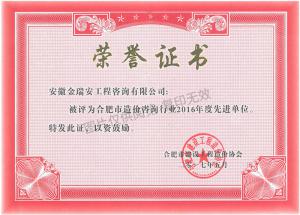 合肥市造價咨詢行業(yè)2016年度先進單位
