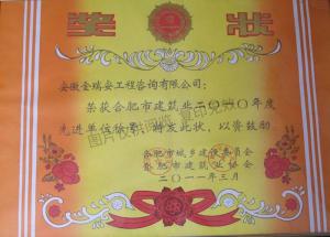 合肥市建筑業(yè)2010年度先進單位