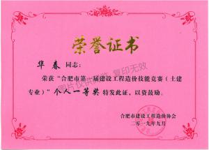 合肥市第一屆建設(shè)工程造價(jià)技能競土建個(gè)人一等獎(jiǎng)（華春）