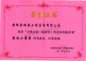 合肥市第一屆建設(shè)工程造價(jià)技能競賽團(tuán)體二等獎(jiǎng)