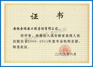 安徽省高院專業(yè)機構(gòu)入選證書(2009-2012年度)