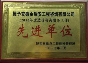 2016年度造價咨詢服務工作先進單位(肥西縣重點局)