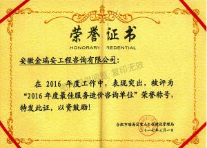 2016年度最佳服務造價咨詢單位(瑤海區(qū)重點局)