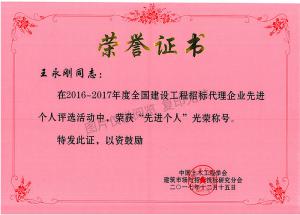 2016-2017年度全國建設工程招標代理企業(yè)先進個人（王永剛）
