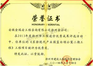 2013年度滁州市工程造價優(yōu)秀成果評選優(yōu)秀獎
