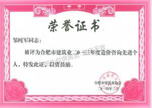 2013年度工程造價先進個人獲獎證書（鄒純軍）