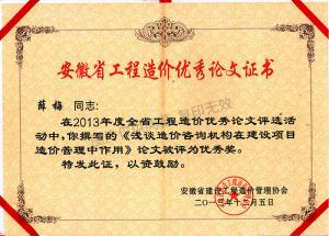 2013年度全省工程造價優(yōu)秀論文評選活動優(yōu)秀獎