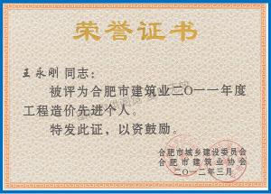 2011年度工程造價先進個人獲獎證書（王永剛）