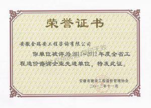 2011~2012年度全省造價咨詢先進單位榮譽證書