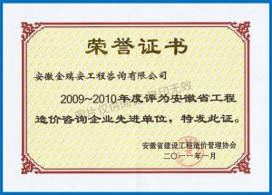 2009~2010年度全省造價咨詢先進單位榮譽證書