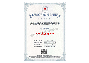 安徽省建設(shè)工程造價(jià)管理協(xié)會(huì)3A信用等級(jí)-實(shí)時(shí)更新