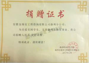 2017滁州職業(yè)技術學院捐贈證書