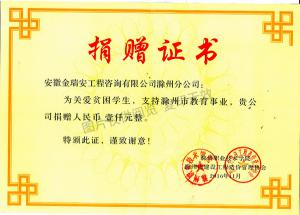 2016滁州職業(yè)技術(shù)學(xué)院捐贈(zèng)證書
