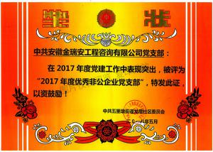 2017年度優(yōu)秀非公企業(yè)黨支部