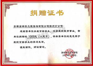 2019滁州職業(yè)技術學院捐贈證書