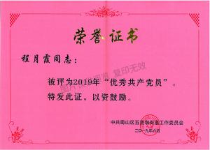 2019年度優(yōu)秀共產(chǎn)黨員