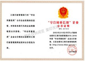 合肥市工商行政管理局“2015-2016守合同重信用”企業(yè)