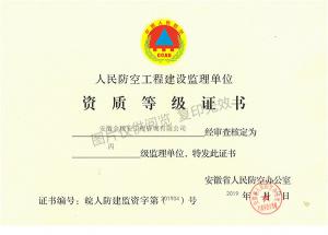 人民防空工程建設監(jiān)理單位