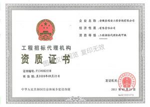 招標(biāo)代理資質(zhì)證書-工程招標(biāo)代理甲級(jí)