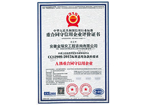 重合同守信用企業(yè)認(rèn)證證書