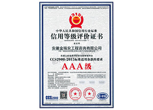 AAA信用等級(jí)認(rèn)證證書