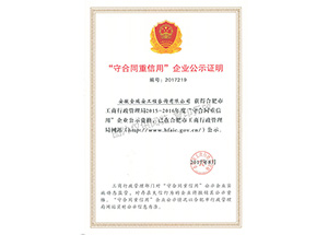 合肥市工商行政管理局“2015-2016守合同重信用”企業(yè)