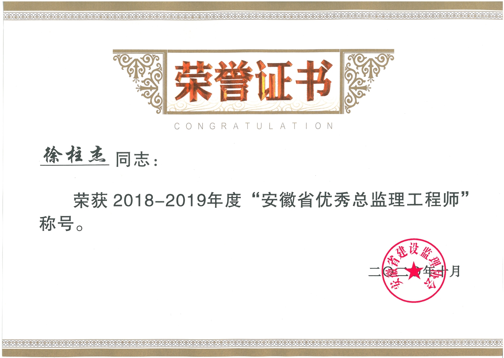 2018-2019年度安徽省優(yōu)秀總監(jiān)理工程師-（徐柱杰）