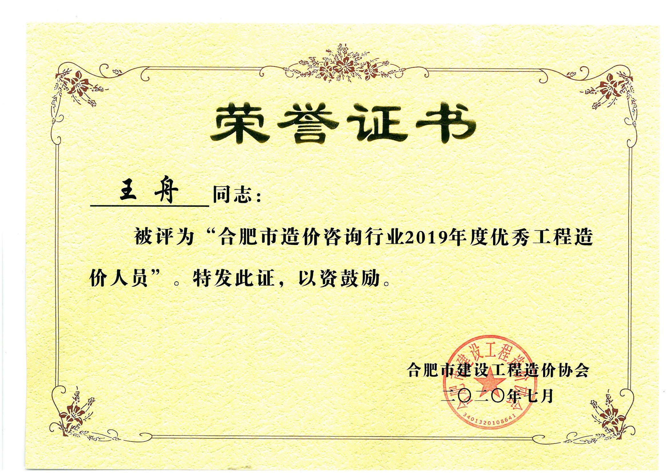 合肥市造價(jià)咨詢行業(yè)2019年度優(yōu)秀造價(jià)人員-王舟