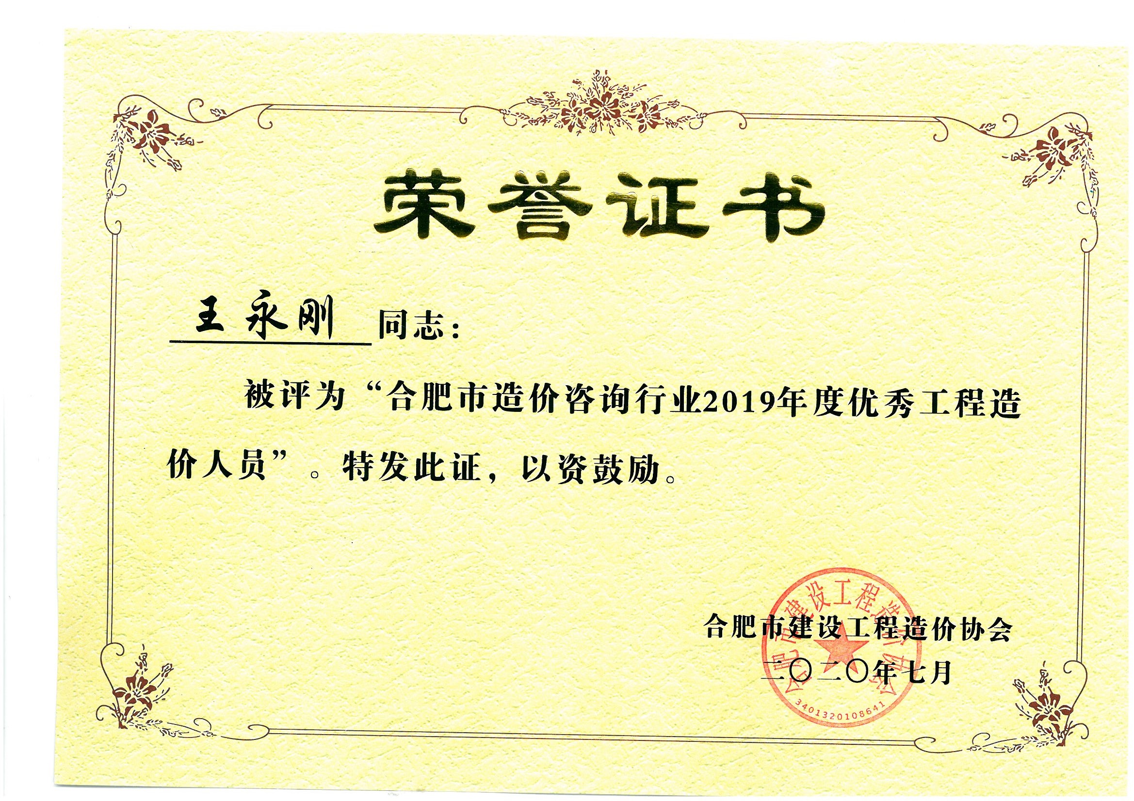 合肥市造價(jià)咨詢行業(yè)2019年度優(yōu)秀造價(jià)人員-王永剛