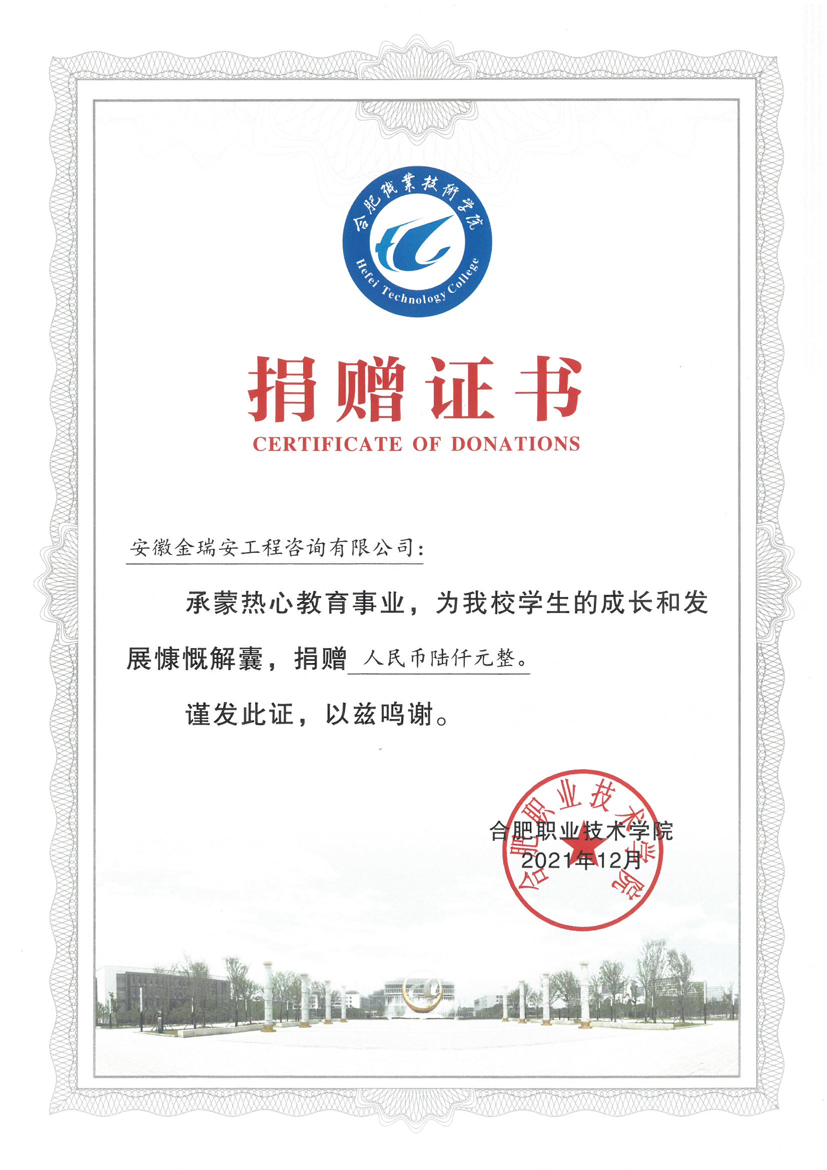 2021年捐獻(xiàn)合肥職業(yè)技術(shù)學(xué)院